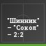 "Шинник" – "Сокол" – 2:2
