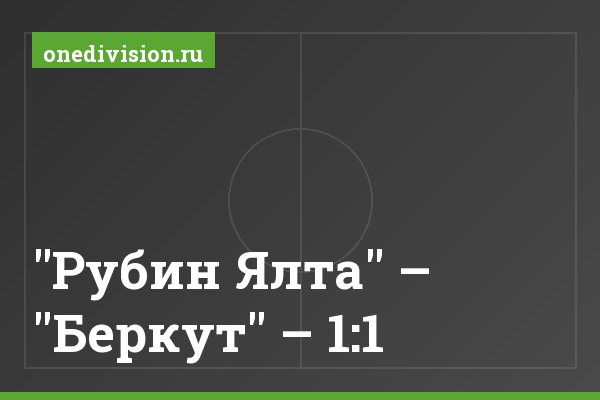 "Рубин Ялта" – "Беркут" – 1:1 "Рубин Ялта" – "Беркут" – 1:1