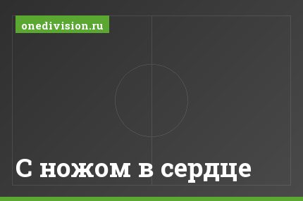 С ножом в сердце