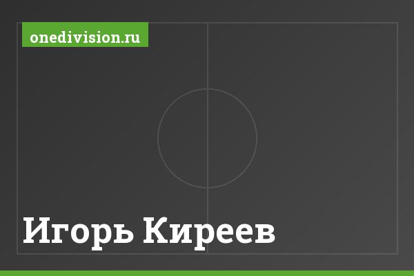 Игорь Киреев Игорь Киреев