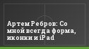 Артем Ребров: Со мной всегда форма, иконки и iPad