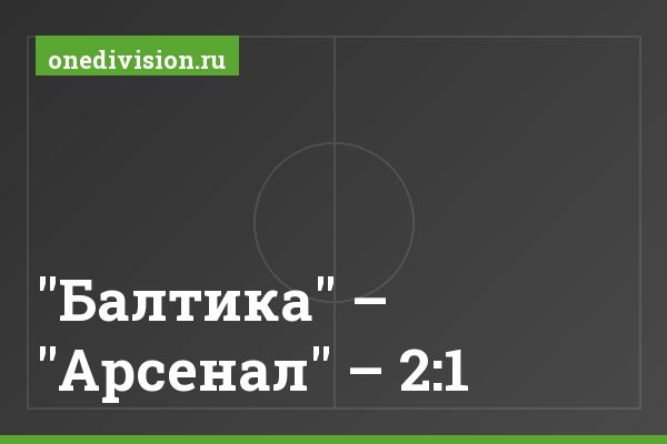 "Балтика" – "Арсенал" – 2:1