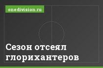 Сезон отсеял глорихантеров