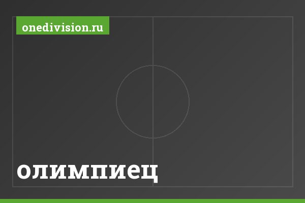 олимпиец олимпиец