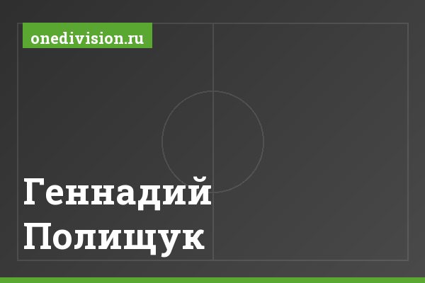 Геннадий Полищук