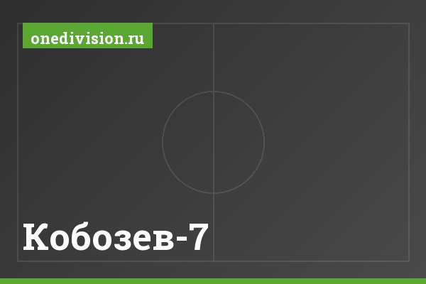 Кобозев-7 Кобозев-7