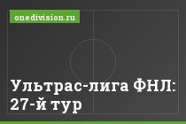Ультрас-лига ФНЛ: 27-й тур