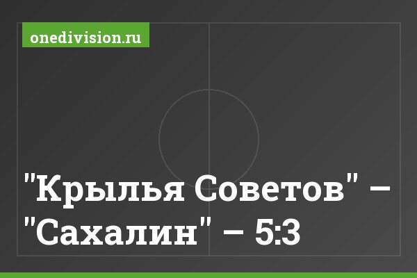 "Крылья Советов" – "Сахалин" – 5:3
