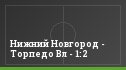 Нижний Новгород - Торпедо Вл - 1:2