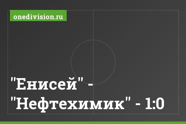 "Енисей" - "Нефтехимик" - 1:0