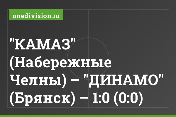 "КАМАЗ" (Набережные Челны) – "ДИНАМО" (Брянск) – 1:0 (0:0)