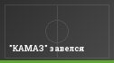 "КАМАЗ" завелся