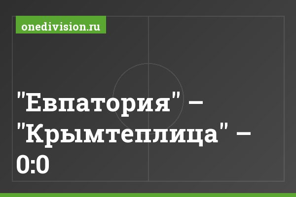 "Евпатория" – "Крымтеплица" – 0:0