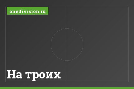 На троих
