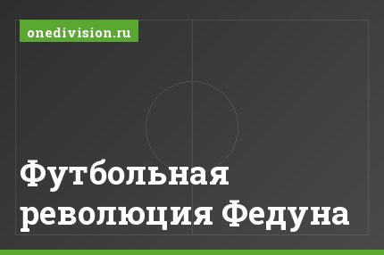 Футбольная революция Федуна