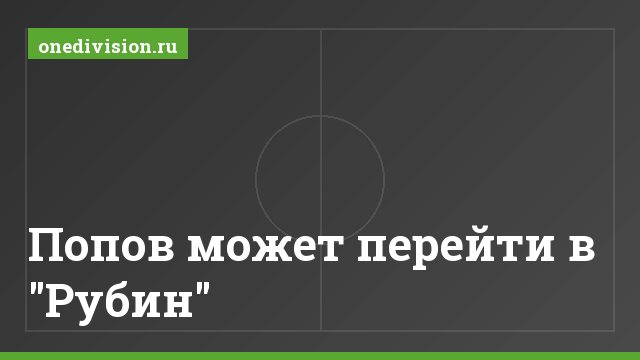 Попов может перейти в "Рубин"