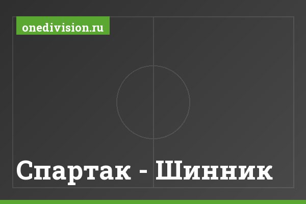 Спартак - Шинник
