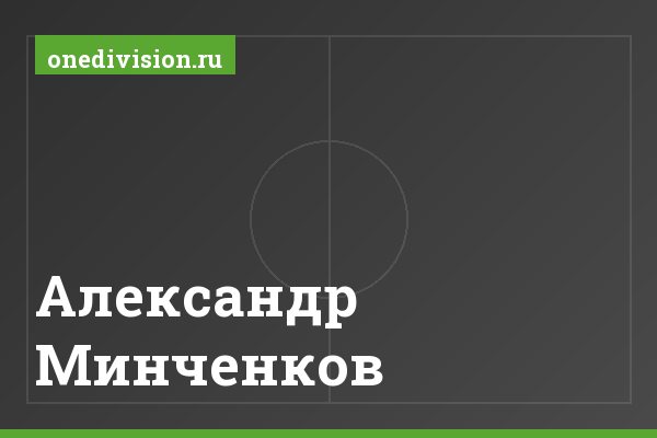 Александр Минченков
