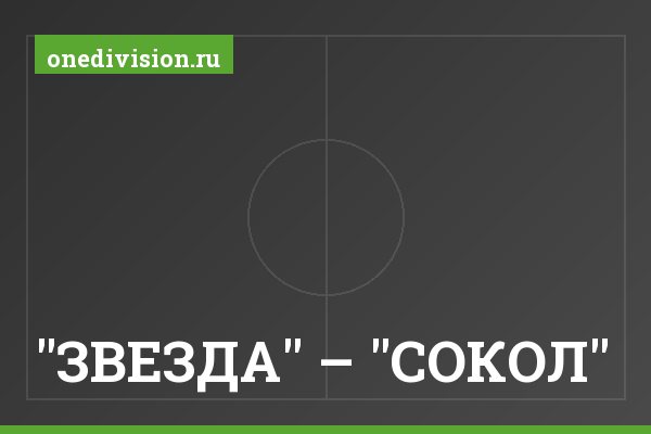 "ЗВЕЗДА" – "СОКОЛ". "ЗВЕЗДА" – "СОКОЛ"