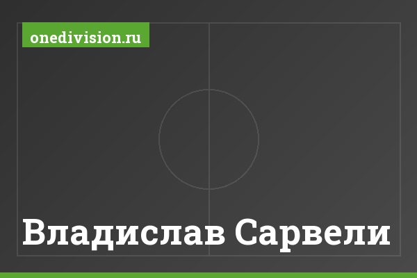 Владислав Сарвели Владислав Сарвели