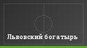 Львовский богатырь