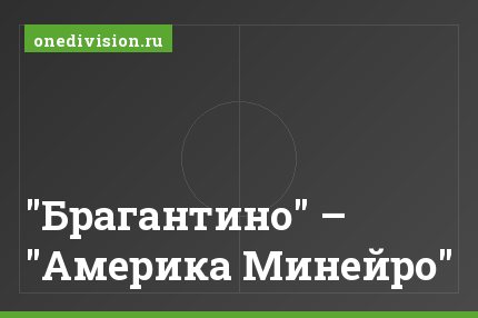 "Брагантино" – "Америка Минейро"