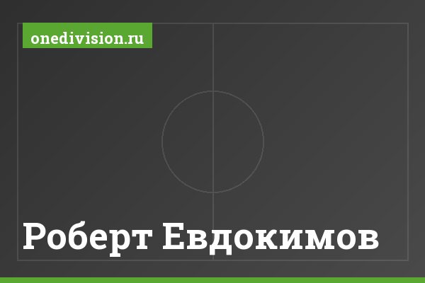Роберт Евдокимов Роберт Евдокимов