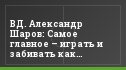 ВД. Александр Шаров: Самое главное – играть и забивать как можно чаще!