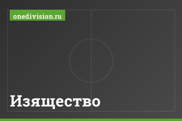 Изящество