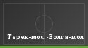 Терек-мол.-Волга-мол