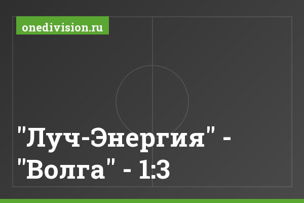 "Луч-Энергия" - "Волга" - 1:3