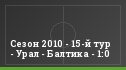 Сезон 2010 - 15-й тур - Урал - Балтика - 1:0