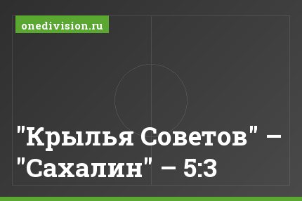 "Крылья Советов" – "Сахалин" – 5:3