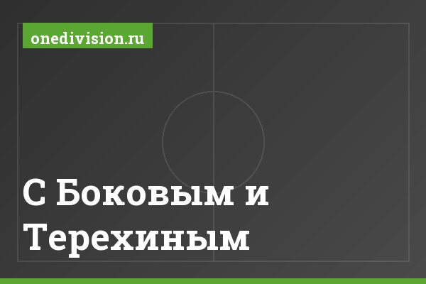 С Боковым и Терехиным