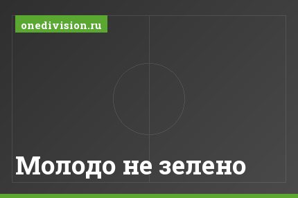 Молодо не зелено