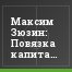 Максим Зюзин: Повязка капитана - не очень тяжелая!