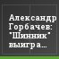 Александр Горбачев: "Шинник" выиграет у "Факела"