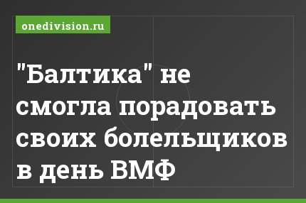"Балтика" не смогла порадовать своих болельщиков в день ВМФ