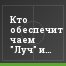 Кто обеспечит чаем "Луч" и поездку в метро?