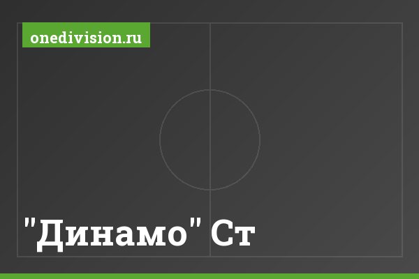 "Динамо" Ст