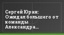 Сергей Юран: Ожидал большего от команды Александра Побегалова
