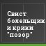 Свист болельщиков и крики "позор"