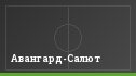 Авангард-Салют