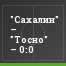 "Сахалин" – "Тосно" – 0:0