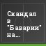 Скандал в "Баварии" на радость "Шальке"