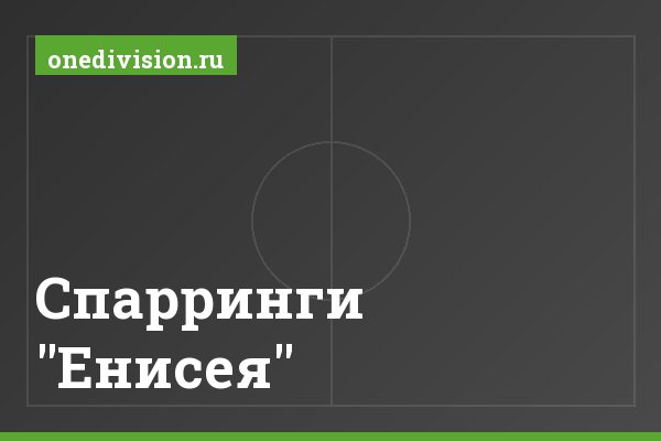 Спарринги "Енисея"