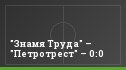 "Знамя Труда" – "Петротрест" – 0:0