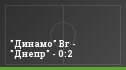 "Динамо" Вг - "Днепр" - 0:2