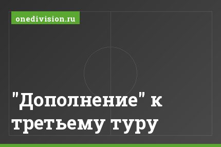 "Дополнение" к третьему туру