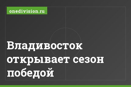 Владивосток открывает сезон победой